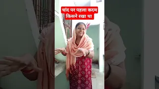 चांद पर पहला कदम किसने रखा था। #comedy #comedyvideos #funny #shortsfeed