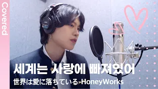 HoneyWorks - Sekai wa Koi ni Ochiteiru (AoHaRide OST 世界は恋に落ちている) male ver | Covered by chowol