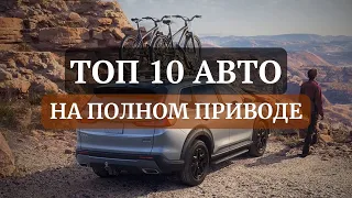 Топ 10 авто на полном приводе. На все случаи жизни!