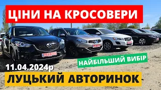 ЦІНИ НА КРОСОВЕРИ  / ЛУЦЬКИЙ АВТОРИНОК / 11.04.2024р. #автопідбір #кросовери  #автобазар #авторинок