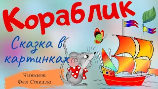 КОРАБЛИК ⛵ Сказки Сутеева| ЧИТАЕТ ФЕЯ СТЕЛЛА ❤️ Детская аудиосказка с картинками | НАХОДЧИВЫЕ ДРУЗЬЯ