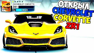 Asphalt 9 Открыл Chevrolet Corvette ZR1 Несгибаемая Обезьяна #1