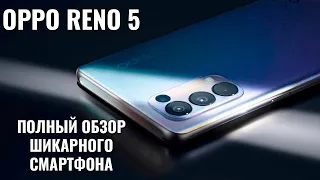OPPO Reno 5 обзор шикарного смартфона