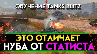 ПОЙМИ ЭТО И НАЧНИ ПОБЕЖДАТЬ В TANKS BLITZ! ОБУЧЕНИЕ ОТ СТАТИСТА 70%