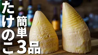 【ビールに合う！】たけのこ水煮を使った簡単おつまみレシピ3品～3 boiled bamboo shoot dishes～