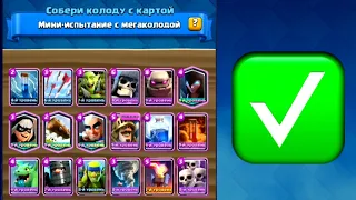 ПРОХОЖДЕНИЕ ИСПЫТАНИЯ С МЕГАКОЛОДОЙ В КЛЕШ РОЯЛЬ | CLASH ROYALE |