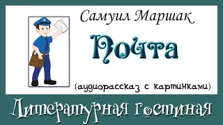 Интересный рассказ в стихах Почта