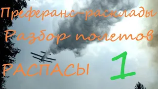 Преферанс-расклад-распасы