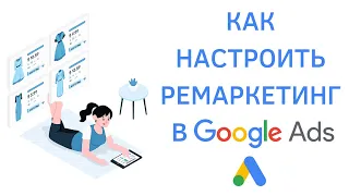 Как настроить ремаркетинг в Google Ads и создать аудиторию в Google Analytics