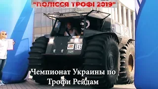 Старт Чемпионата Украины по Трофи Рейдам 2019 "Полесье Трофи"