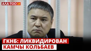 ГКНБ: Ликвидирован Камчы Кольбаев