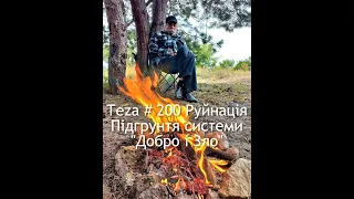 #Asparuh8 Теza # 200 Руйнація Підгрунтя системи "Добро і Зло"