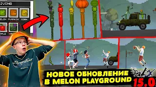 НОВОЕ ОБНОВЛЕНИЕ В MELON PLAYGROUND 15.0 ОБЗОР.