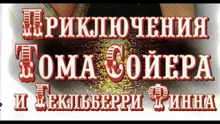 УШЕДШИЕ АКТЁРЫ ИЗ ФИЛЬМА ПРИКЛЮЧЕНИЯ ТОМА СОЙЕРА И ГЕКЛЬБЕРРИ ФИННА (1981)