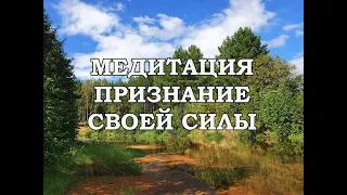 Медитация Признание своей силы