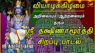 வியாழக்கிழமை அன்று கேட்க வேண்டிய மிக சக்தி வாய்ந்த ஸ்ரீ தக்ஷிணாமூர்த்தி பாடல் | DAKSHINAMURTHI SONGS