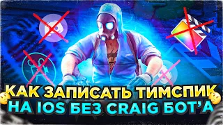 КАК ЗАПИСАТЬ ТИМСПИК НА iOS БЕЗ Craig БОТА?! 🧐⚡️// ХОПИЗ 0.19.0 ТИМСПИК СТА...