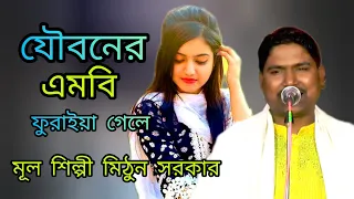 যৌবনের এমবি  ফুরাইয়া গেলে। শিল্পী মিঠুন সরকার।new  bangla song 2021..