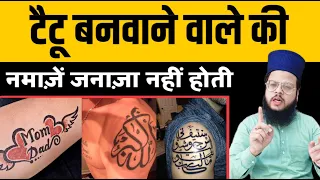 Kya Islam Tattoos Banwane Ki Ijazat Deta Hai | Tattoos Banwane Wale Ki Namaze Janaza Nahi Padhi Jati