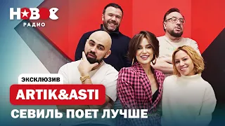 ARTIK & ASTI — как РАССТАЛИСЬ с Анной, хейт к Севиль