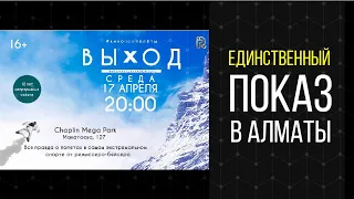 Фильм Антона Калюжного "Выход"