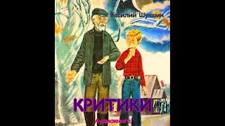 "Критики" Василий Макарович Шукшин. Аудиокнига