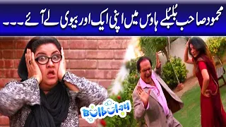 Mehmood Sahab Bulbulay House Mein Apni Ek Aur Biwi Ko Le Aye - Momo | Bulbulay