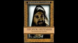 Библейские сказания Пророк Иеремия 1998 (Субтитрами)