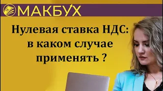 Нулевая ставка НДС: в каком случае применять ? Рассказывает Анастасия Макова.