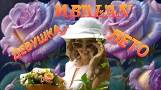 NEW 2023И.BALAN(Девушка Лето)