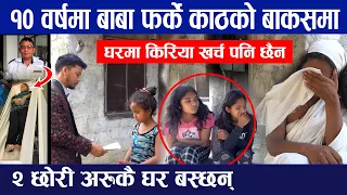 १० वर्ष हराएका बाबा काठको बाकसमा फर्किए, घरमा किरिया खर्च पनि छैन