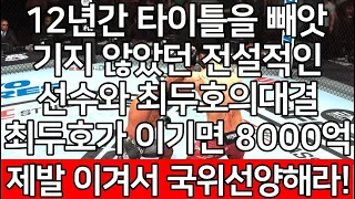 세계 1위 결승전 | 12년간 타이틀을 빼앗기지 않았던 전설적인 선수와 최두호의 대결. 최두호가 이기면 8000억. 제발 이겨서 국위선양해라!