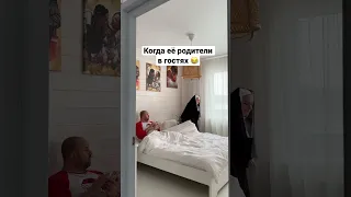 Когда её родители в гостях 😂 #юмор #тикток #любовь