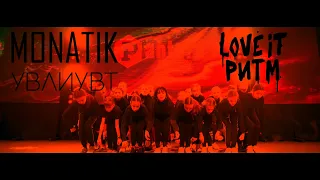 ТАНЕЦ - УВЛИУВТ - МОНАТИК | MONATIK - LOVE IT РИТМ | Pantera Dance video