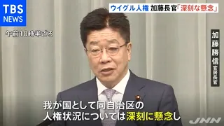 官房長官「深刻に懸念」 中国・新疆ウイグル自治区の人権状況