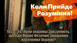 Анонс Аз ПА РИк 8 ВУС:  "Коли Прийде Розуміння?"