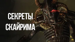 Skyrim Секреты в Квестах и Другие Тайны Скайрима