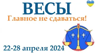 ВЕСЫ ♎ 22-28 апрель 2024 таро гороскоп на неделю/ прогноз/ круглая колода таро,5 карт + совет👍