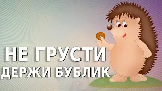 Не грусти - держи бублик! Позитивчик для друзей))