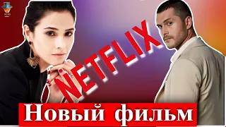 Альперен Дуймаз и Фунда Эрйигит в фильме Нетфликс