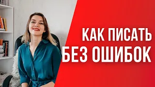 Как научиться ПИСАТЬ БЕЗ ОШИБОК | 9 способов