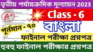 class 6 third unit test question paper 2023 | class 6 bangla 3rd unit test suggestion 2023 | bengali