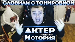 Актер История | Попался с тонировкой ночью!