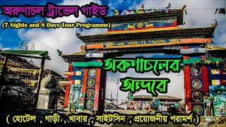 কম খরচে অরুণাচল ভ্রমণ । 7 Nights and 8 Days Compact tour Programme | Bomdila | Dirang | Tawang |