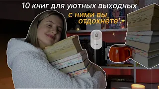 10 книг, которые сделают ваши выходные уютными и скрасят любой вечер✨