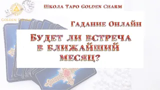 БУДЕТ ЛИ ВСТРЕЧА В БЛИЖАЙШИЙ МЕСЯЦ? ОНЛАЙН ГАДАНИЕ Школа Таро Golden Charm