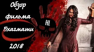 Обзор - Рецензия на фильм ужасов Бхагмати 2018 года (Bhaagamathie) Horror Reviews