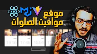 بناء موقع مواقيت الصلوات باستخدام رياكت | React