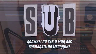 Должны ли саб и мид бас совпадать по мелодии?