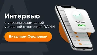 Интервью с управляющим самой успешной стратегией RAMM Виталием Фроловым | AMarkets